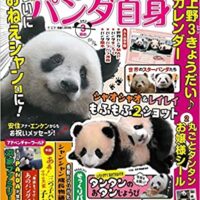 「パンダ自身」3頭め(12/21発売)のパンダアーティストの特集ページに紹介されました。